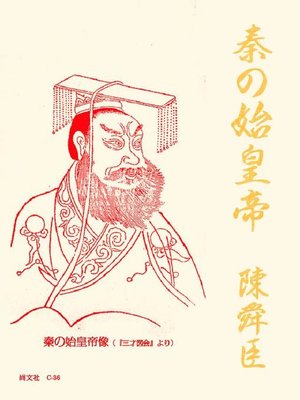 cover image of 秦の始皇帝: 本編